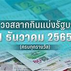 ตรวจหวยงวด1ธันวาคม2565
